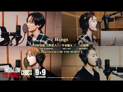 Music Trailer「Wings」川村壱馬/吉野北人(THE RAMPAGE)×中本悠太(NCT 127)×三山凌輝(BE:FIRST) from HiGH＆LOW THE WORST X