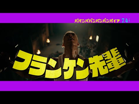 映画『ババンババンバンバンパイア』【フランケンキャラクターソング】7月4日(金)公開