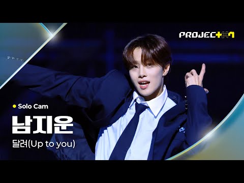 [PROJECT 7] 남지운 NAM JIWOON | 달려 (Up to you) Solo Cam