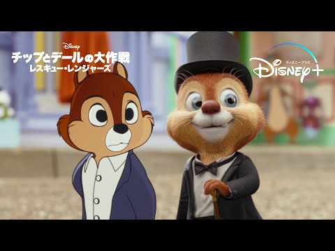 誰も知らないメインストリートの裏側｜チップとデールの大作戦 レスキュー・レンジャーズ｜Disney+ (ディズニープラス）