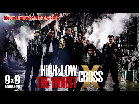 映画『HiGH＆LOW THE WORST X』Music Trailer〔鈴蘭男子高校篇〕／BALLISTIK BOYZ「We never die」【9.9（Fri.）ROADSHOW】