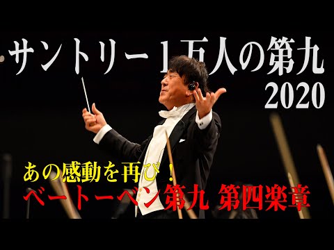 【１万人の第九2020🎹】感動の合唱！ベートーベン交響曲第９番、第４楽章