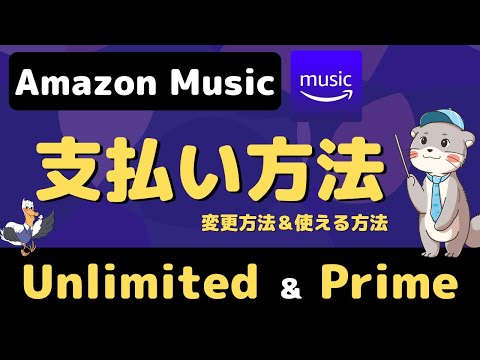 Amazon Musicの支払い方法を変更する方法！Unlimited＆Prime