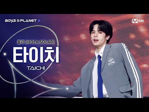 [BOYS ll PLANET K] 타이치 TAICHI @시그널송 &#039;올라(HOLA SOLAR)&#039; 개인 무대 평가