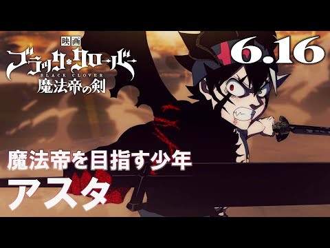 キャラクターPVアスタ／映画『ブラッククローバー 魔法帝の剣』【6月16日(金)公開】