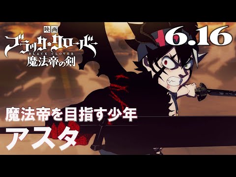 キャラクターPVアスタ／映画『ブラッククローバー 魔法帝の剣』【6月16日(金)公開】