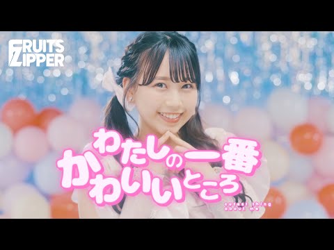 【MV】FRUITS ZIPPER「わたしの一番かわいいところ」