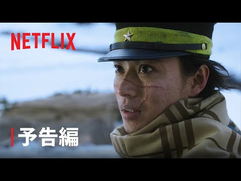 『ゴールデンカムイ』予告編 - Netflix