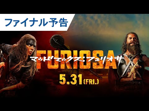 映画『マッドマックス：フュリオサ』ファイナル予告 2024年5月31日（金）公開