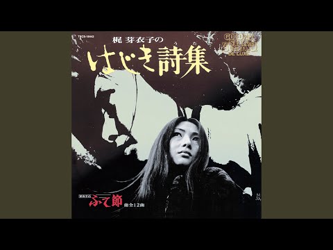 怨み節 (東映映画「さそり」シリーズより)