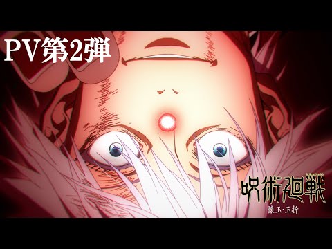 TVアニメ『呪術廻戦』第2期「懐玉・玉折」PV第2弾｜OPテーマ：「青のすみか」キタニタツヤ｜7月6日から毎週木曜夜11時56分～MBS/TBS系列全国28局にて放送開始!!