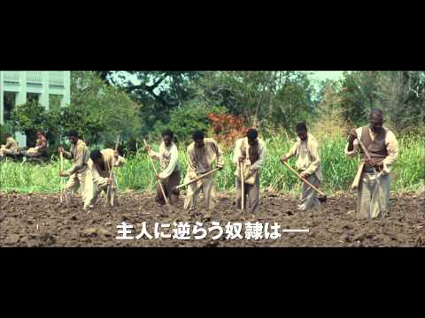 映画『それでも夜は明ける』予告編