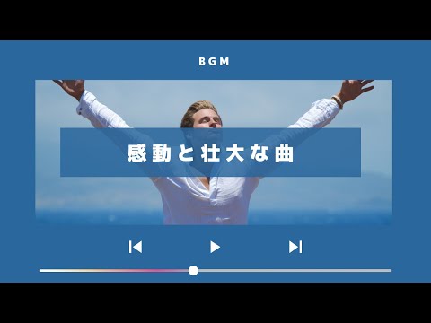 感動の1時間。壮大なフリーBGM｜作業用20曲