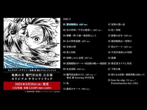 「鬼滅の刃」竈門炭治郎 立志編 オリジナルサウンドトラック 試聴動画