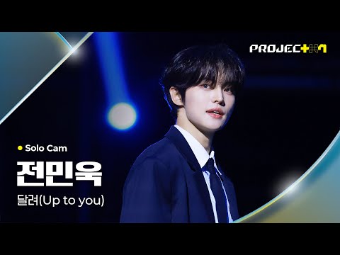 [PROJECT 7] 전민욱 JEON MINWOOK | 달려 (Up to you) Solo Cam