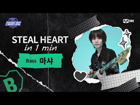 [EN] [#스틸하트클럽] 𝐒𝐭𝐞𝐚𝐥 𝐇𝐞𝐚𝐫𝐭 𝐢𝐧 𝟏 𝐌𝐢𝐧 #마샤｜Free Jam Performance ♬