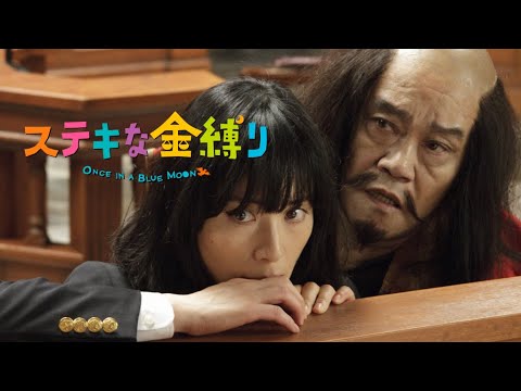 映画『ステキな金縛り』予告　出演：深津絵里／西田敏行