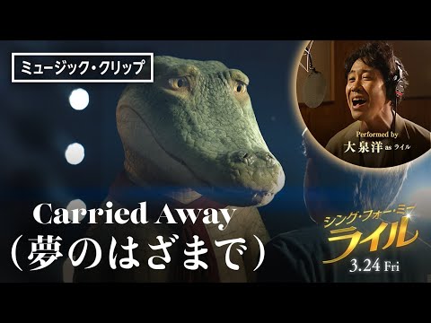 大泉洋のソロ・バラード「Carried Away」（夢のはざまで）ミュージック・クリップ＜日本語吹替版＞『シング・フォー・ミー、ライル』3月24日（金） 全国の映画館で公開