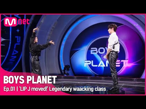 [BOYS PLANET/1회] &#039;립제이가 움직였다!&#039; 성한빈과 함께하는 댄스 마스터의 레전드 왁킹 면담?! | Mnet 230202 방송 [EN/JP]