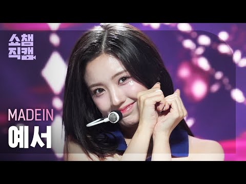 [쇼챔직캠 4K] MADEIN YESEO(메이딘 예서) - UNO | Show Champion | EP.536 | 241009