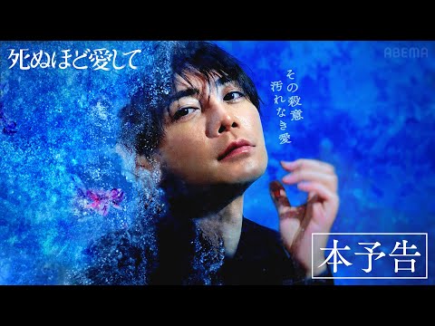 【本予告】ドラマ『死ぬほど愛して』最新映像！主演・成宮寛貴が8年ぶりに俳優復帰！魅惑的な殺人鬼との&quot;愛&quot;と&quot;狂気&quot;にまみれた純愛サスペンス《3月27日(木)よる11時アベマで無料放送》