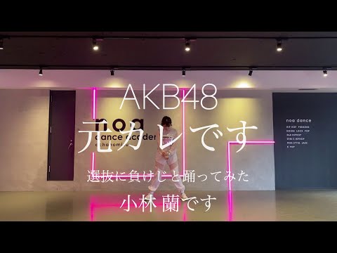 【踊ってみた】「元カレです」選抜に負けじと踊ってみた小林蘭です