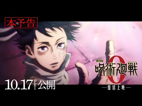 『劇場版 呪術廻戦 0』-復活上映-本予告｜主題歌：King Gnu「一途」｜10月17日(金)公開