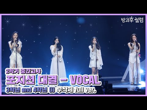 [방과후 설렘 풀영상] ＜I＞ (3학년 &amp; 4학년 보컬 연합) 무삭제 full ver., MBC 220109 방송