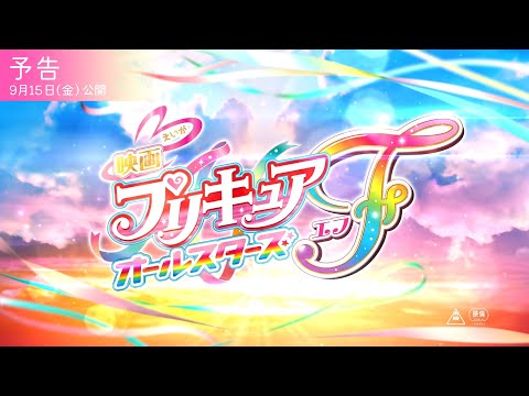 【予告】『映画プリキュアオールスターズＦ』／9月15日（金）公開