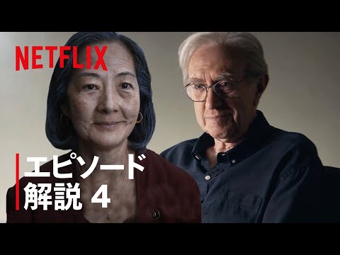 『三体』ジョナサン・プライスとロザリンド・チャオが第4話を解説 - Netflix