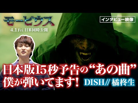 あの「エリーゼのために」を弾いたのは…　DISH// 橘柊生＜スペシャル・メッセージ＞『モービウス』４月１日（金）全国の映画館で公開