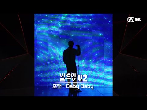 [#빌드업] 보이스 실루엣 V2 | 포맨 - Baby Baby