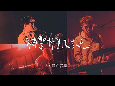 神聖かまってちゃん「夕暮れの鳥 」Live 12.27.2022 at Ebisu Liquidroom