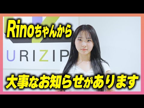 Rinoちゃんからの大事なお知らせ【URIZIP/KPOP】