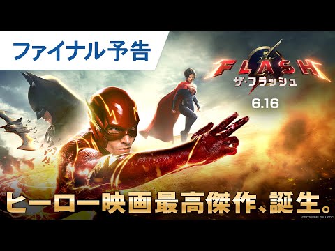 映画『ザ・フラッシュ』ファイナル予告 2023年6月16日（金）世界同時公開