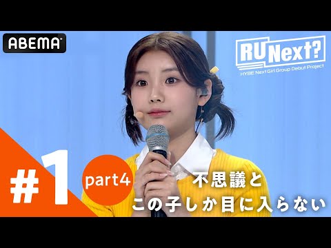 【1話(4/4)】「不思議とこの子しか目に入らない」KARA含むコーチ陣注目の逸材 | 新サバイバル番組【RUNext? #アユネク】アベマで配信中！