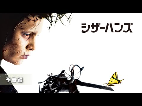 『シザーハンズ』予告編