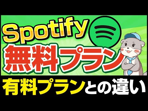 完全無料！Spotify Freeとは？有料プランの違いや活用方法をご紹介です！