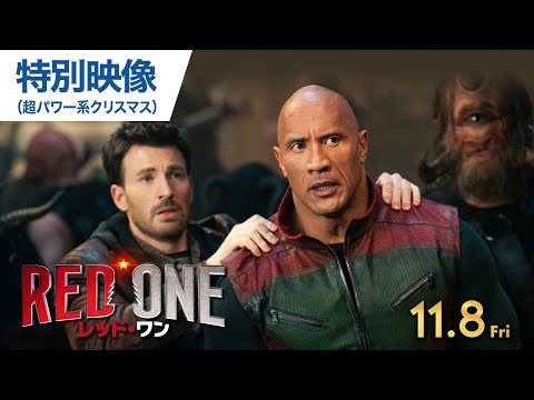 映画『レッド・ワン』特別映像（超パワー系クリスマス）11月8日（金）公開！