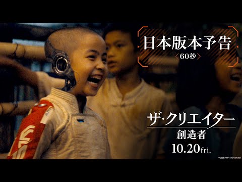 映画『ザ・クリエイター／創造者』日本版本予告（60秒）｜10月20日（金）劇場公開！