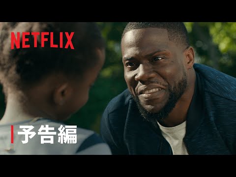 ケヴィン・ハート主演『ファザーフッド』予告編 - Netflix