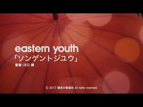 eastern youth「ソンゲントジユウ」 ミュージックビデオ
