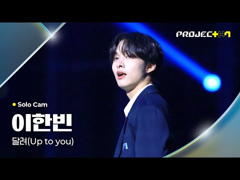 [PROJECT 7] 이한빈 LEE HANBIN | 달려 (Up to you) Solo Cam