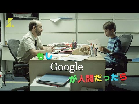 Googleの苦労をご覧あれ... | 新作「もしGoogleが人間だったら」