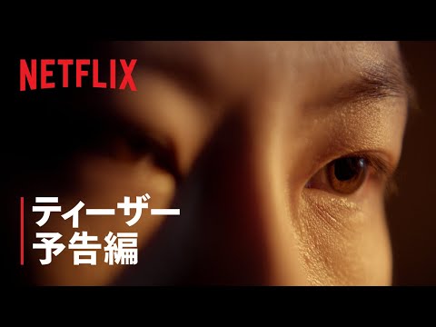 『三体』ティーザー予告編 - Netflix
