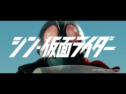 『シン・仮面ライダー』プロモーション映像 Ｂ