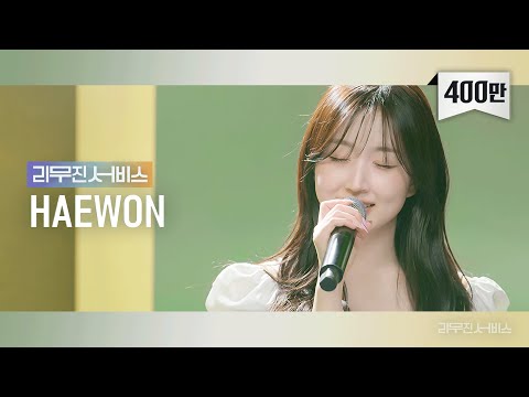 [리무진서비스] EP.55 엔믹스 해원 | NMIXX HAEWON | Love Me Like This, 운이 좋았지, 0310, Dream