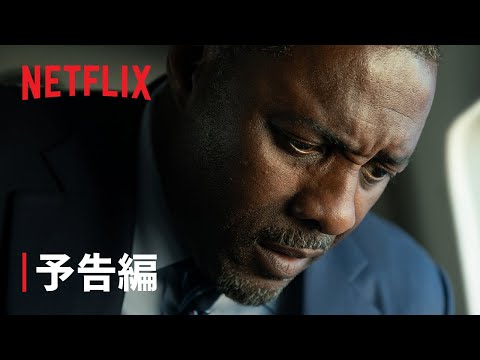 『ハウス・オブ・ダイナマイト』予告編 - Netflix