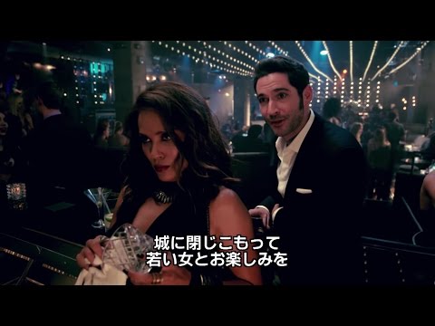 DVD『LUCIFER／ルシファー ＜ファースト・シーズン＞』トレーラー 3月8日リリース