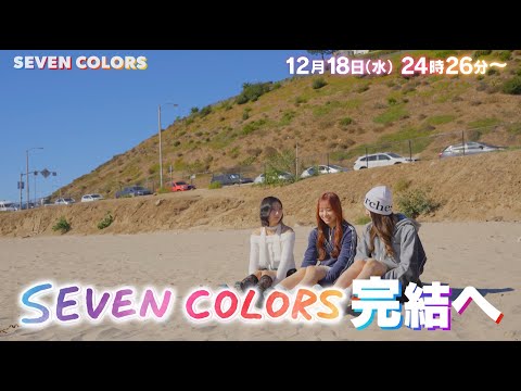 「SEVEN COLORS」第12話 30秒予告